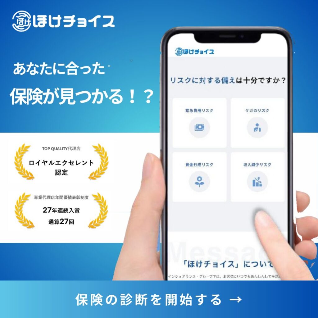 ほけチョイス診断