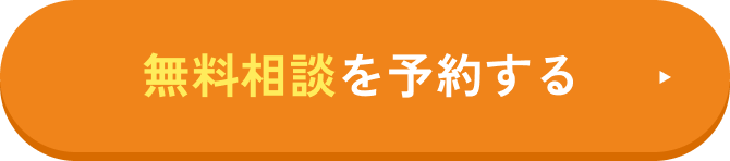 無料相談を予約する