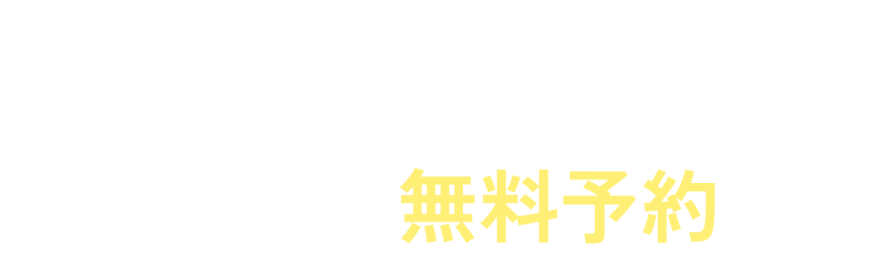 今すぐ無料予約
