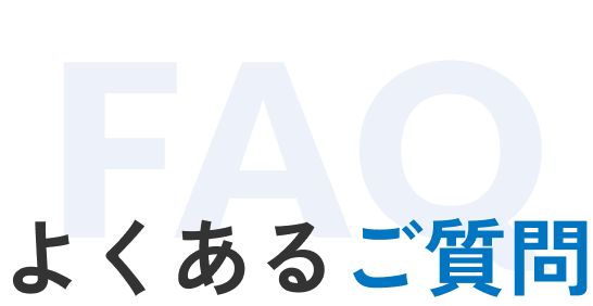 よくあるご質問