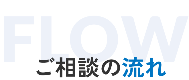 ご相談の流れ