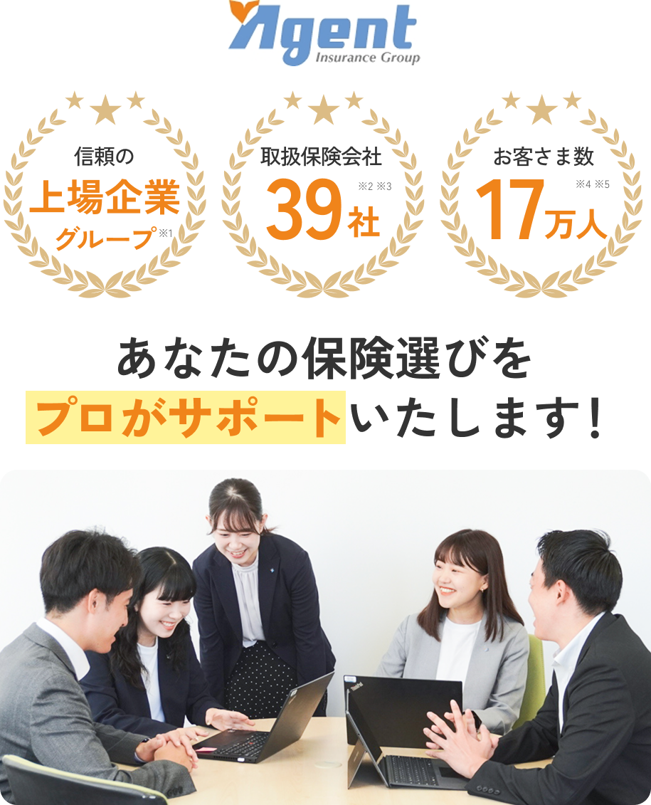 あなたの保険選びをプロがサポートいたします！