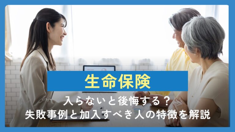 生命保険に入らないと後悔する？失敗事例と加入すべき人の特徴を解説