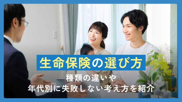 生命保険の選び方のコツは？種類の違いや年代別に失敗しない考え方を紹介