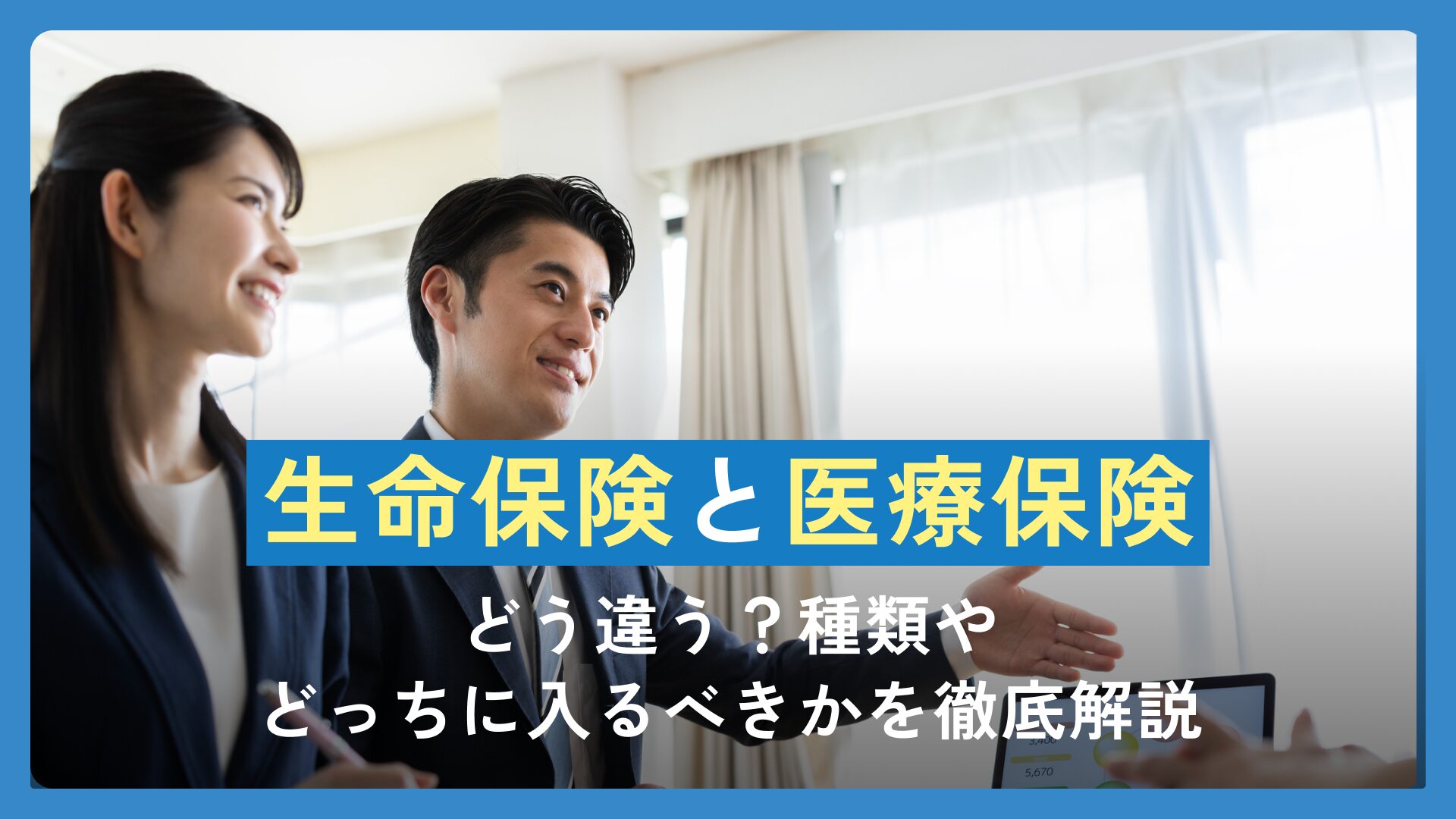 生命保険と医療保険はどう違う？種類やどっちに入るべきかを徹底解説