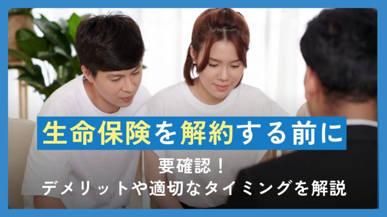 生命保険を解約する前に要確認！デメリットや適切なタイミングを解説