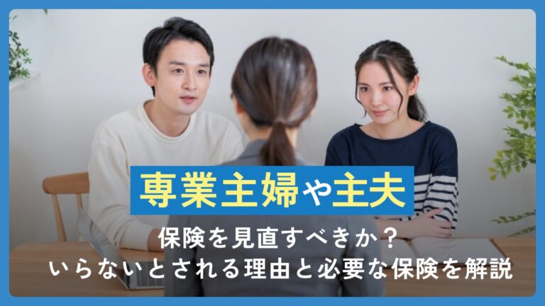 専業主婦や主夫は保険を見直すべき？いらないとされる理由と必要な保険を解説