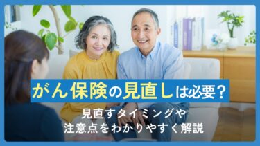 がん保険の乗り換えは必要？見直すタイミングや注意点をわかりやすく解説