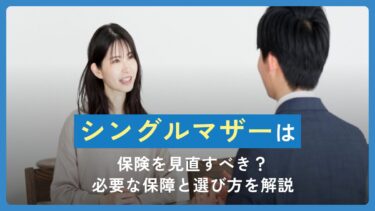 シングルマザーは保険を見直すべき？必要な保障と選び方を解説