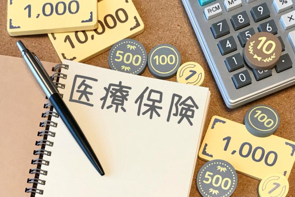 医療保険の基礎