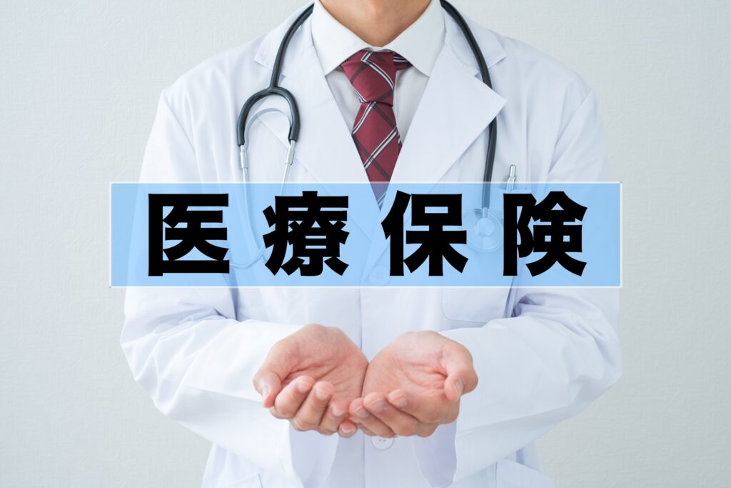 がん保険と医療保険の違い
