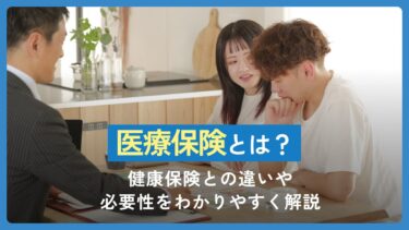 医療保険とは？健康保険との違いや必要性をわかりやすく解説