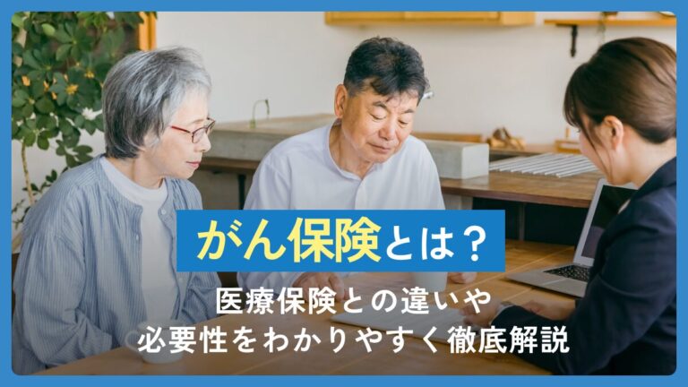 がん保険とは？医療保険との違いや必要性をわかりやすく徹底解説