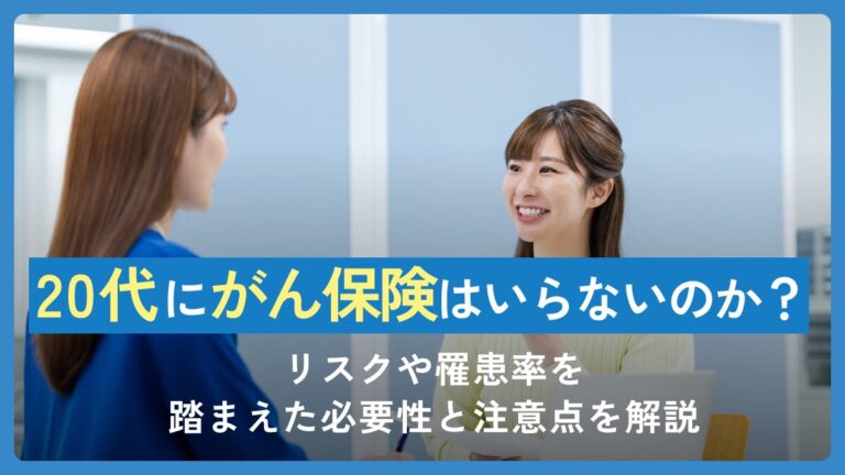 20代にがん保険はいらないのか？リスクや罹患率を踏まえた必要性と注意点を解説