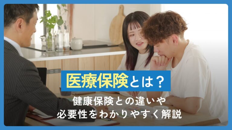 医療保険とは？健康保険との違いや必要性をわかりやすく解説