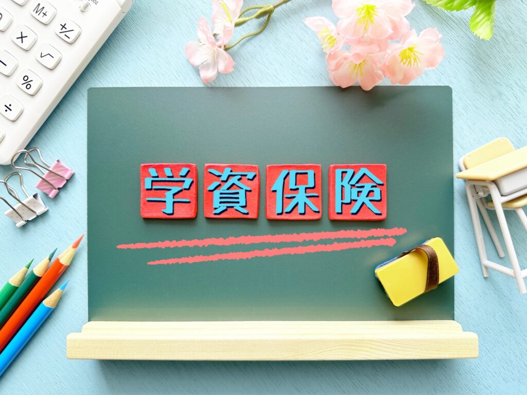 学資保険の祝い金の基礎