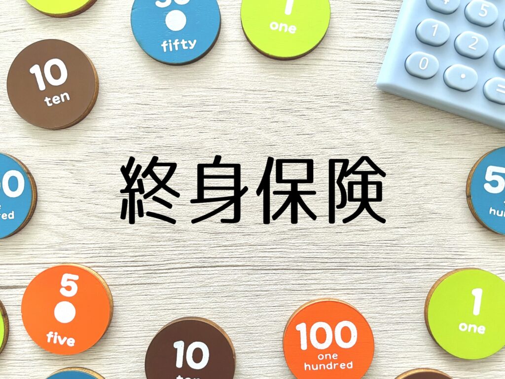終身保険（生命保険）の加入がおすすめな人