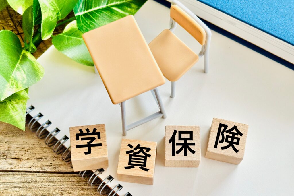 学資保険とは？