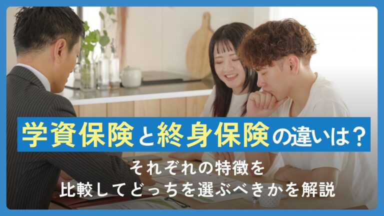 学資保険と終身保険の違いとは？それぞれの特徴を比較してどっちを選ぶべきかを解説