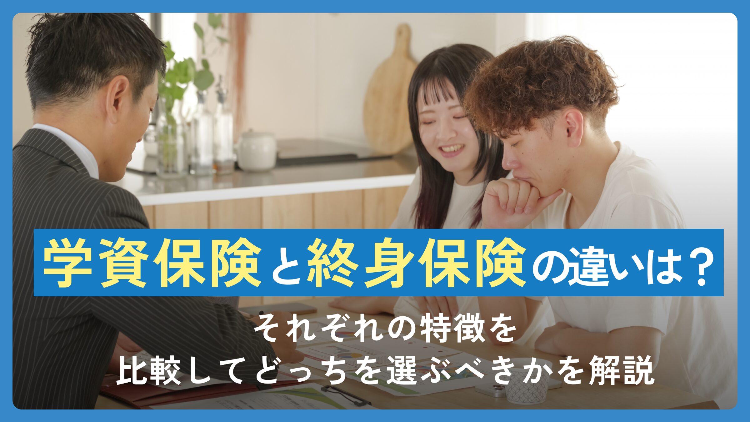 学資保険と終身保険の違いとは？それぞれの特徴を比較してどっちを選ぶべきかを解説