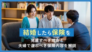 結婚したら保険を見直すべき理由と夫婦で選ぶべき保障内容を解説