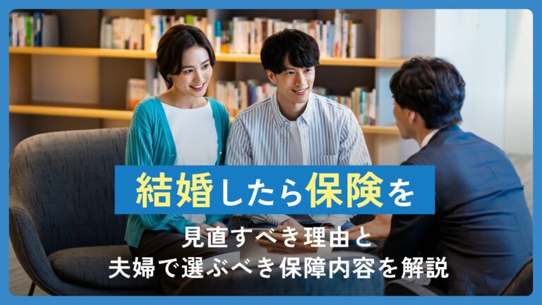 結婚したら保険を見直すべき理由と夫婦で選ぶべき保障内容を解説