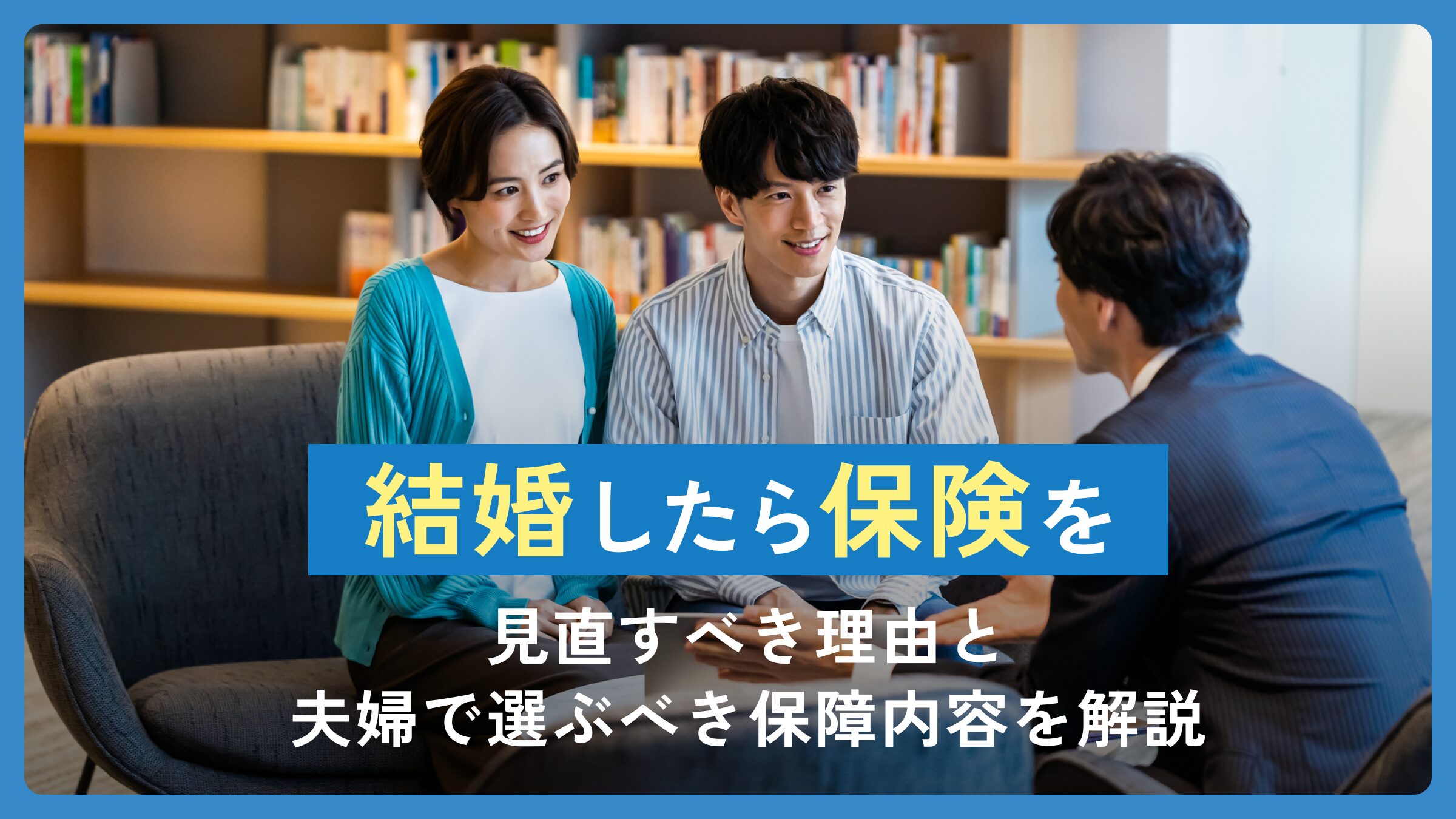 結婚したら保険を見直すべき理由と夫婦で選ぶべき保障内容を解説
