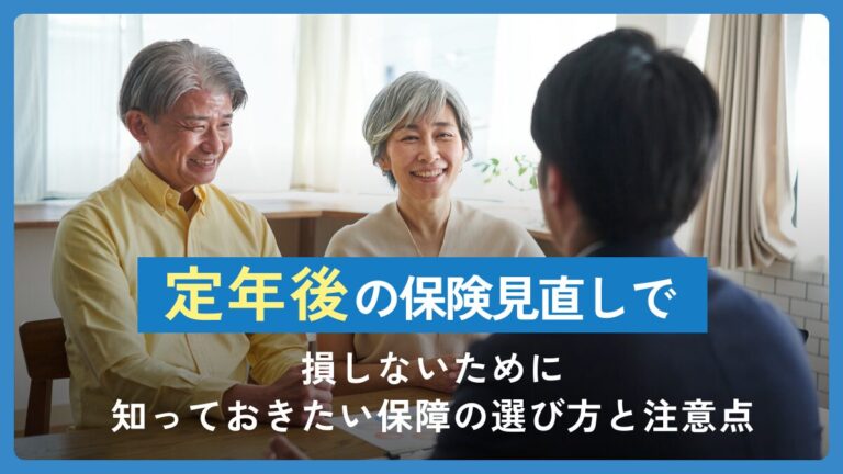 定年後の保険見直しで損しないために知っておきたい保障の選び方と注意点