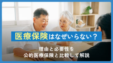 医療保険はなぜいらない？理由と必要性を公的医療保険と比較して解説