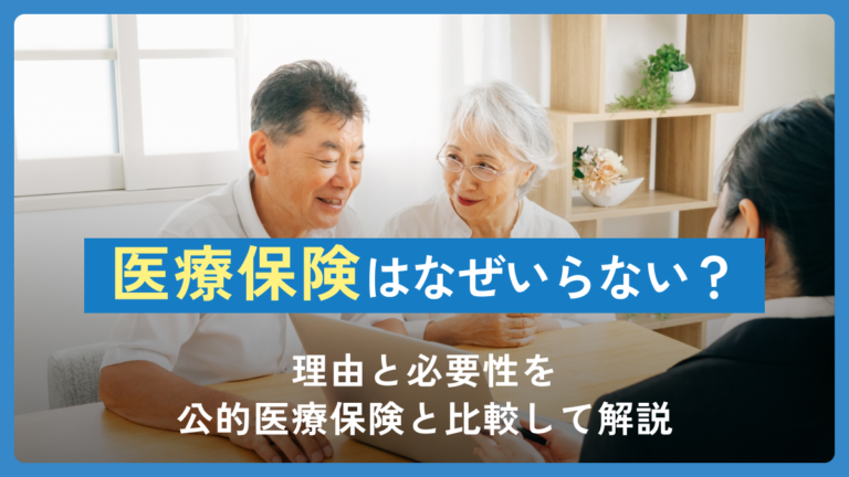 医療保険はなぜいらない？理由と必要性を公的医療保険と比較して解説