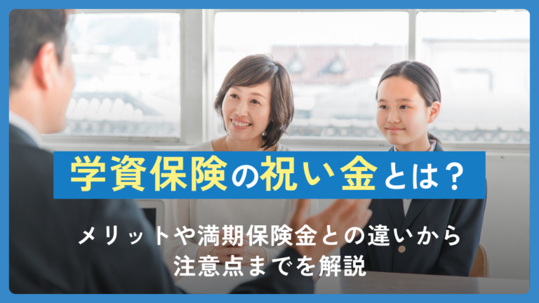 学資保険の祝い金とは？メリットや満期保険金との違いから注意点までを解説