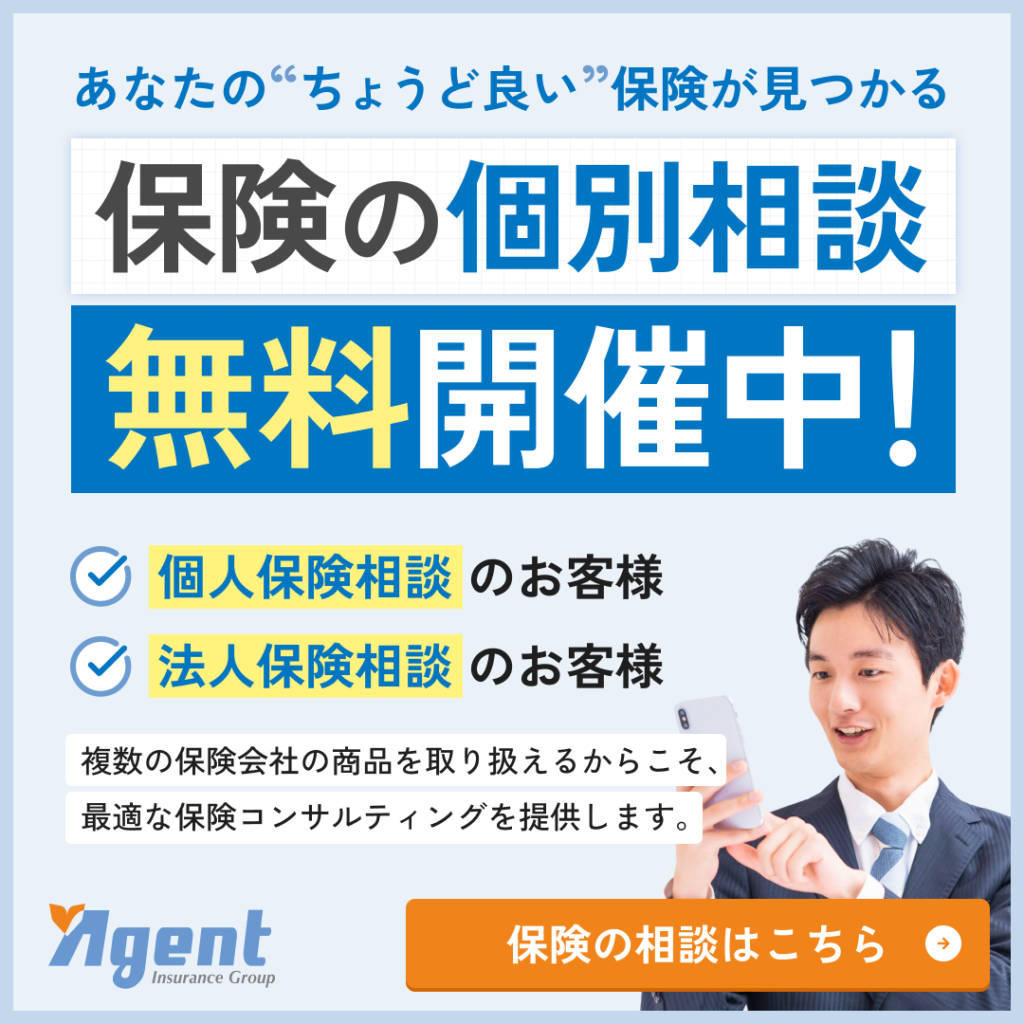保険の個別相談